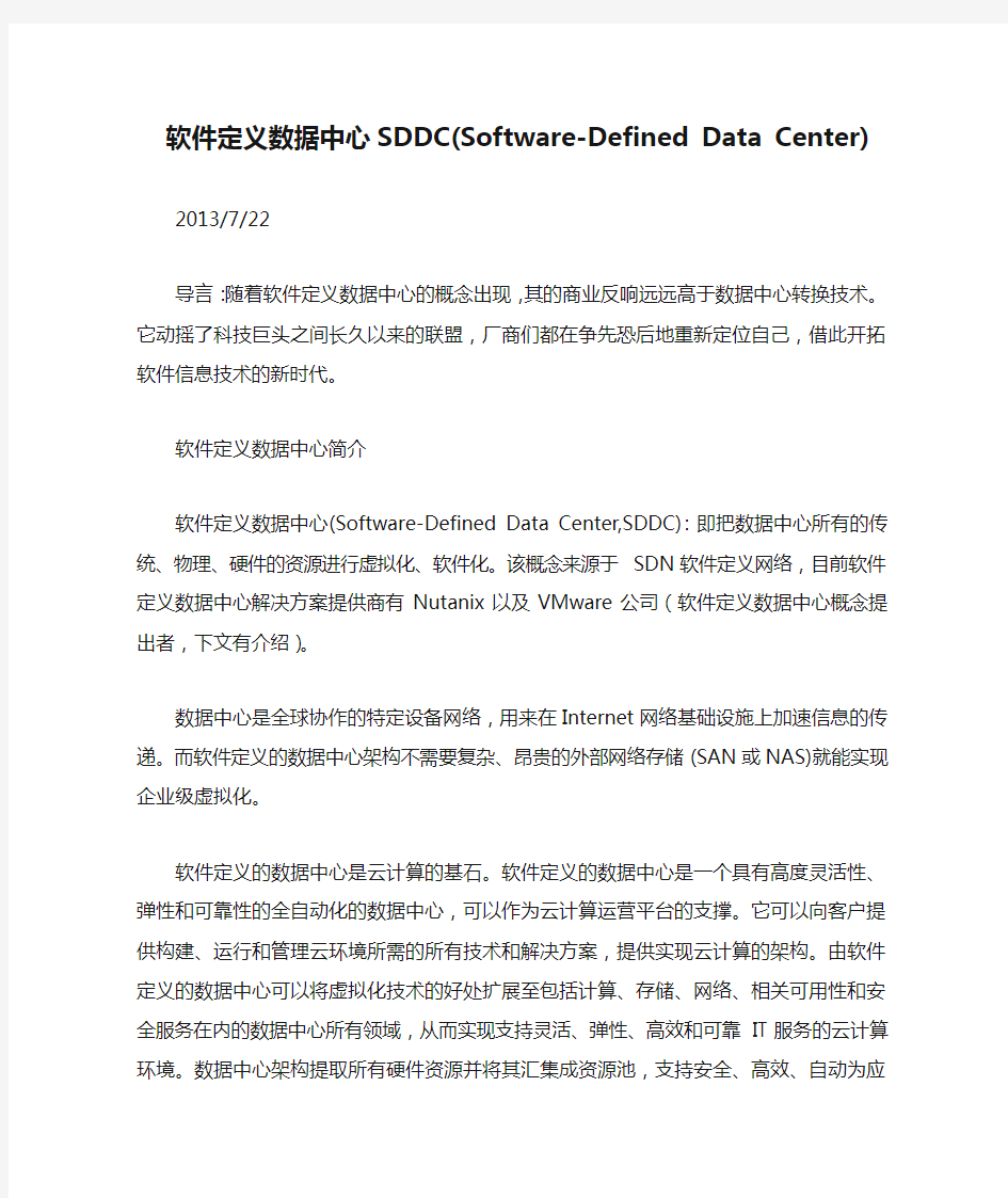 软件定义数据中心SDDC(Software-Defined Data Center)