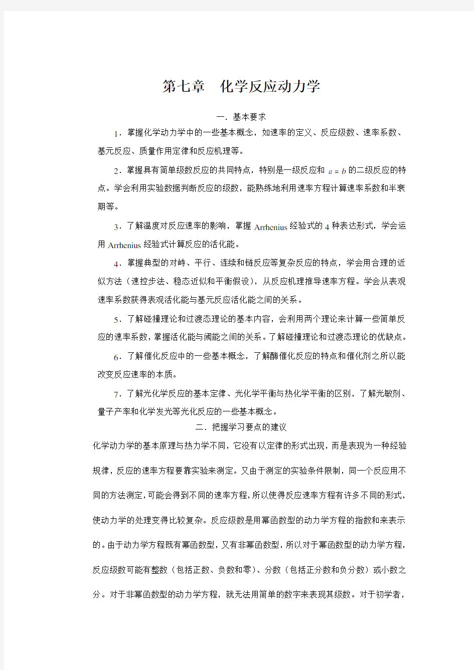 大学物理化学核心教程第二版(沈文霞)课后参考答案第7章