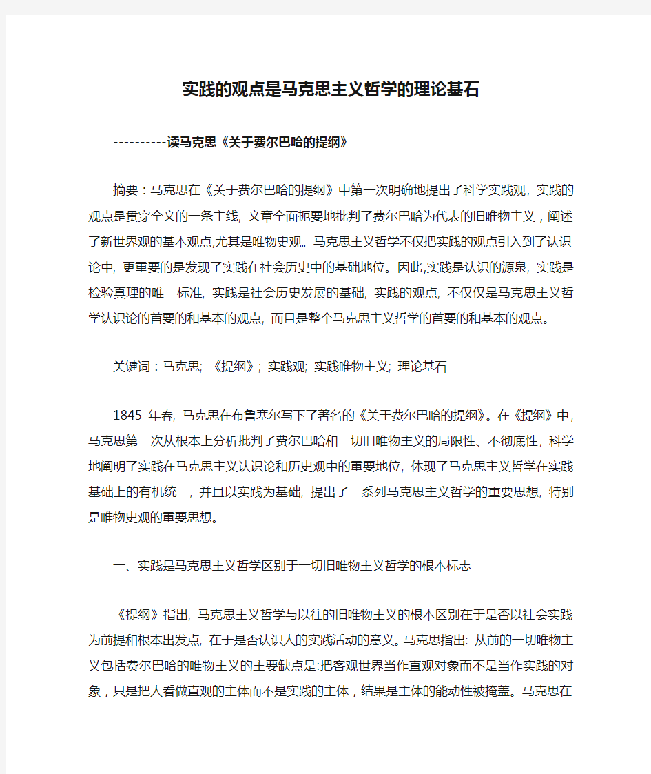 实践的观点是马克思主义哲学的理论基石