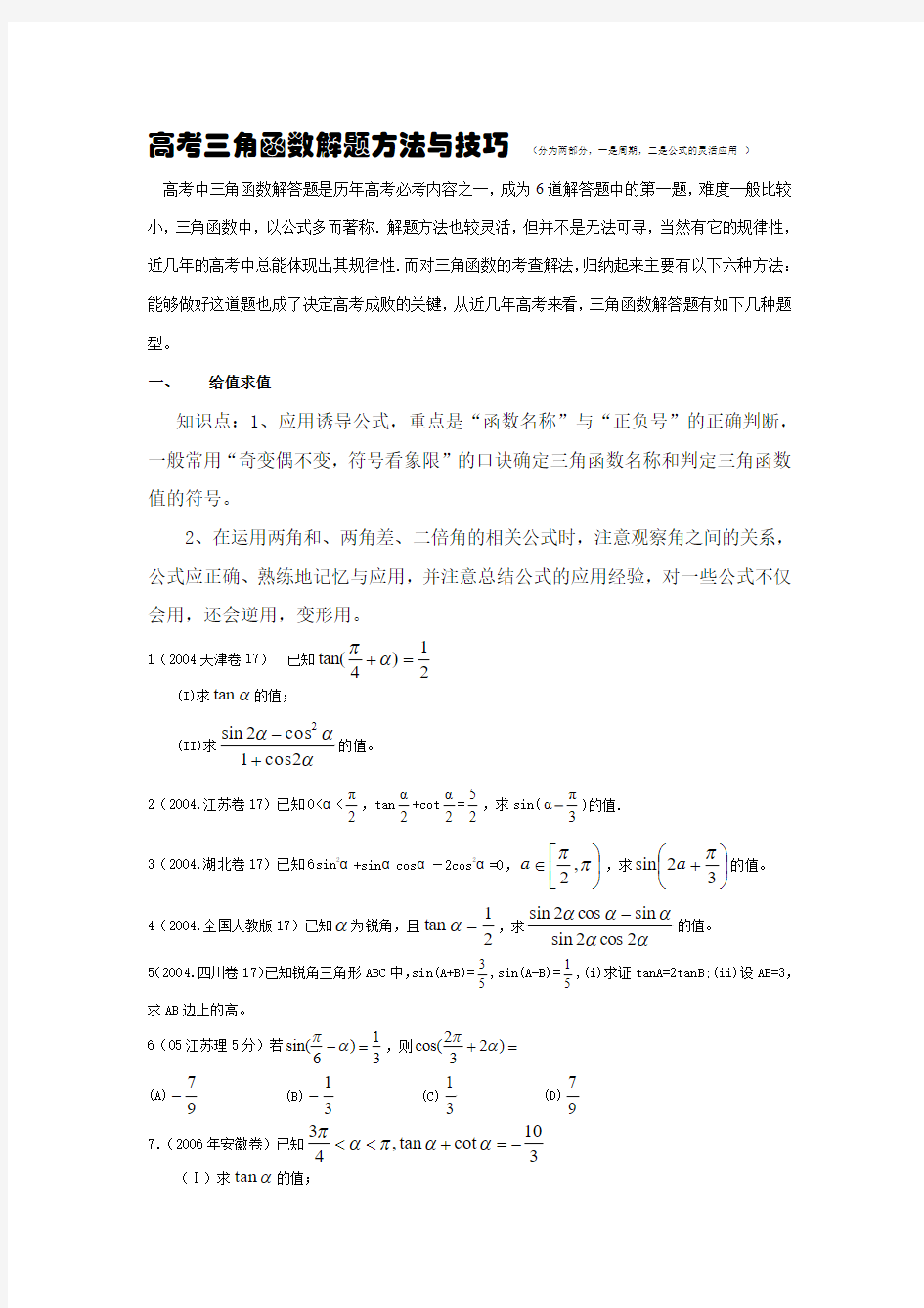 高考三角函数解题方法与技巧