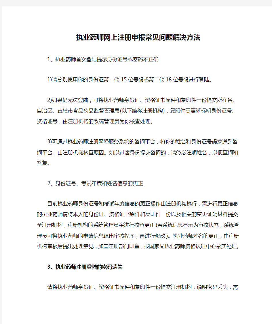 执业药师网上注册申报常见问题解决方法