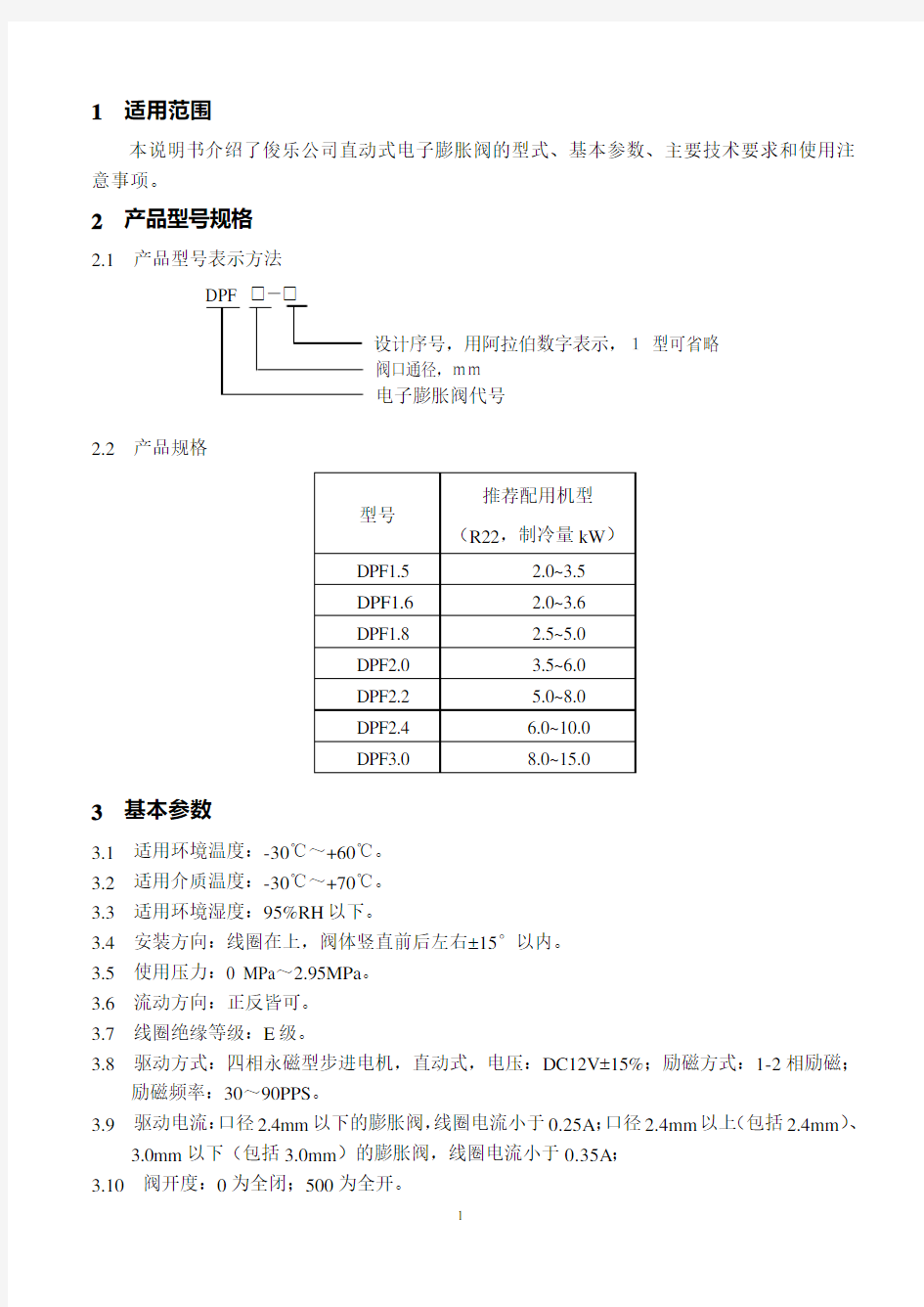 DPF电子膨胀阀产品说明书-2003