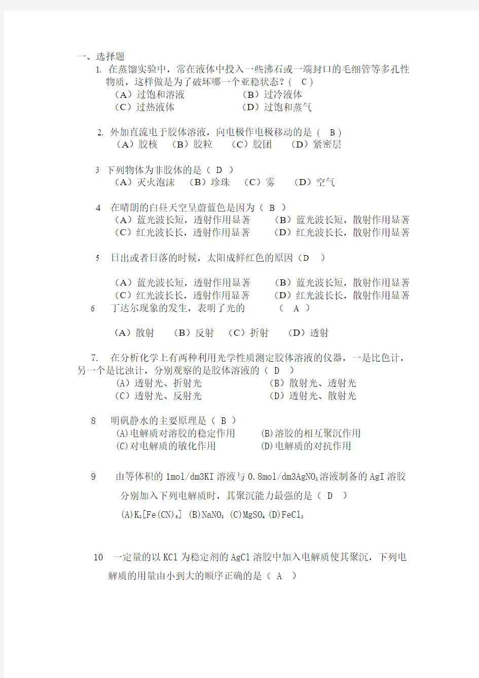 物理化学胶体分散系统和大分子溶液章节习题