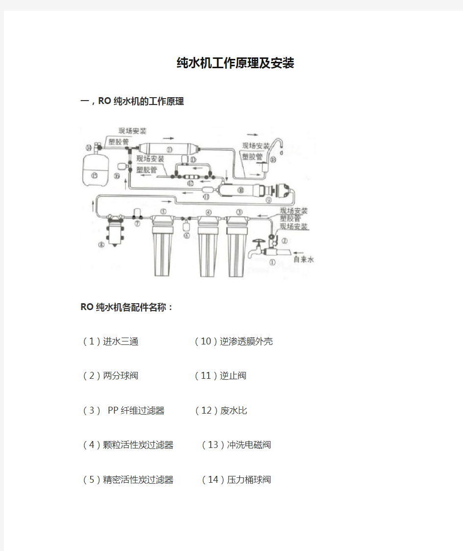 纯水机工作原理及安装