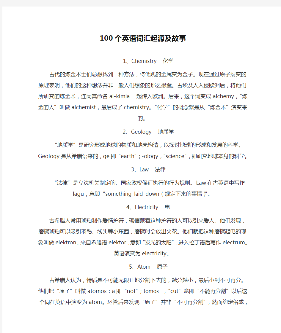 100个英语词汇起源及故事