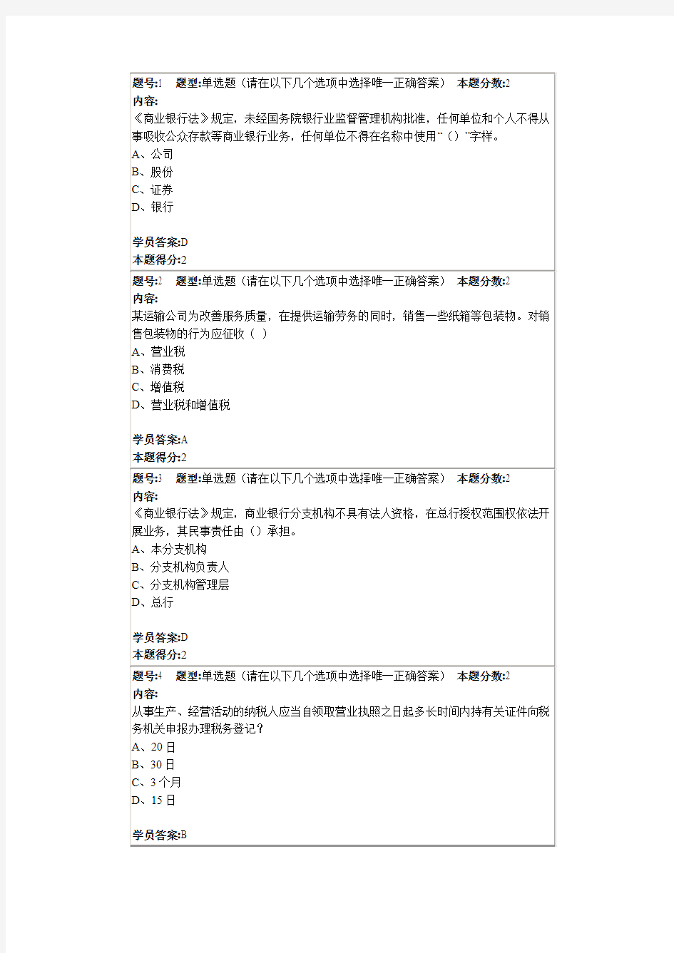 南大网院经济法学第二次作业100分