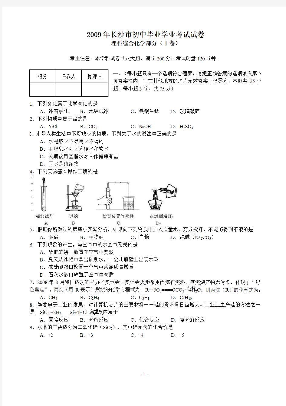 2009年湖南省长沙市中考化学试题(Wrod版有答案)