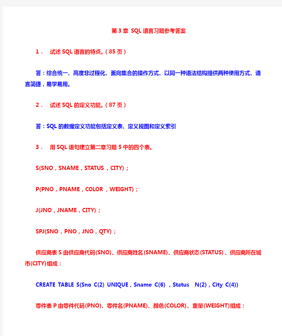 第3章SQL语言习题参考答案(新)