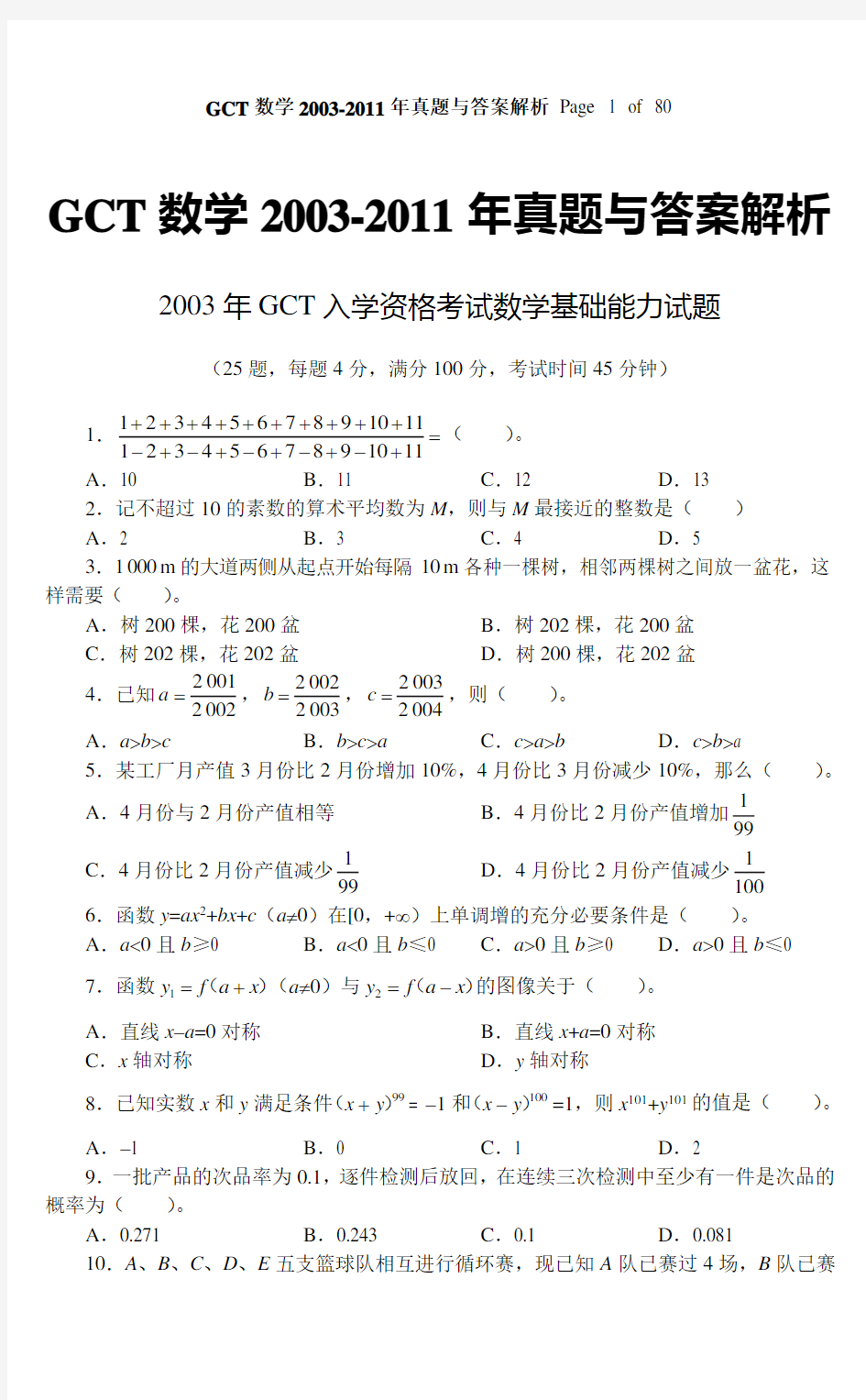 GCT数学真题(2003-2011年真题与答案解析)