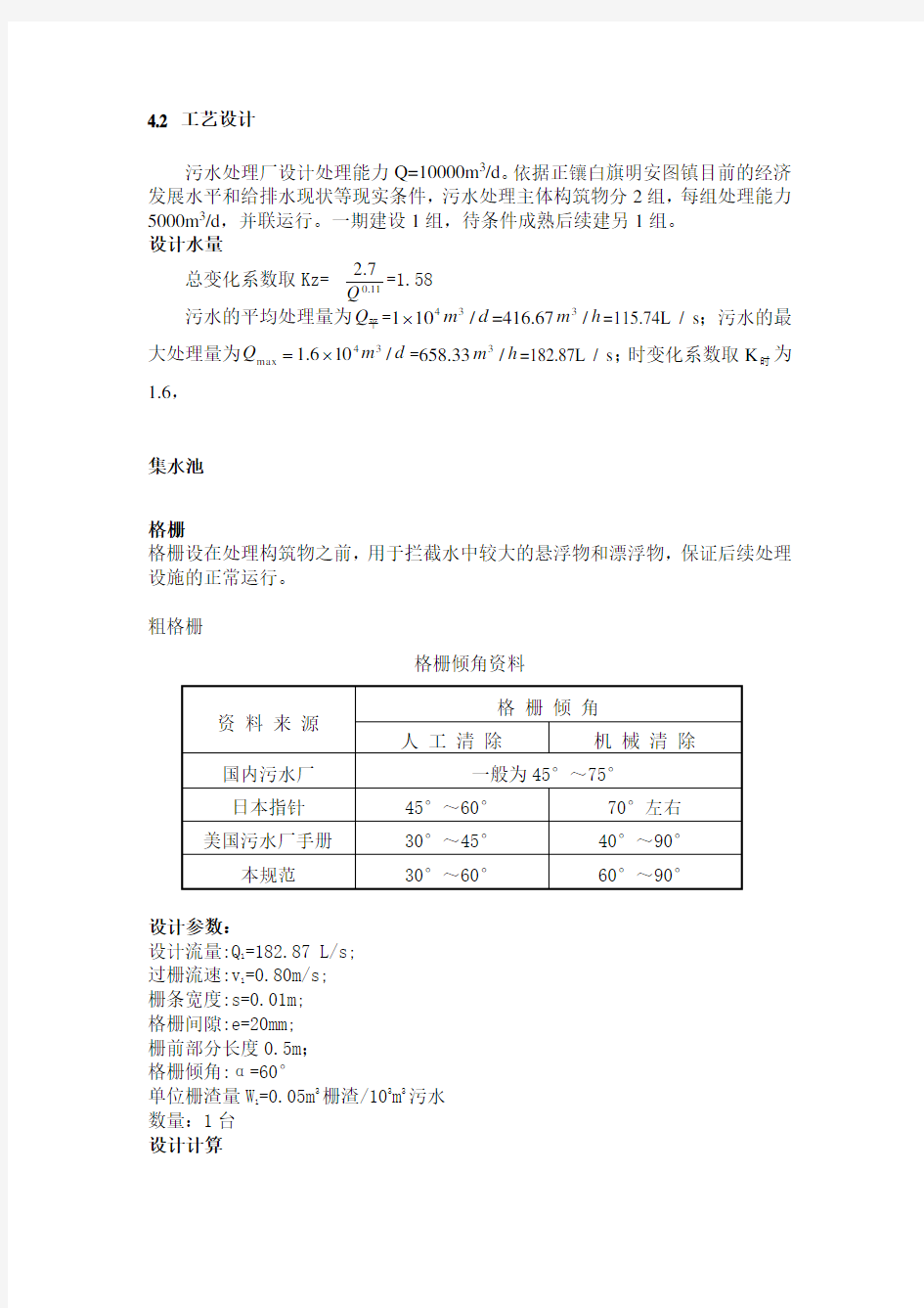 污水处理厂构筑物计算-格栅