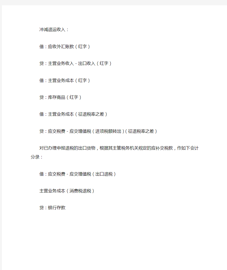 外贸企业出口的货物发生退运在出口退税系统和账务上的处理流程