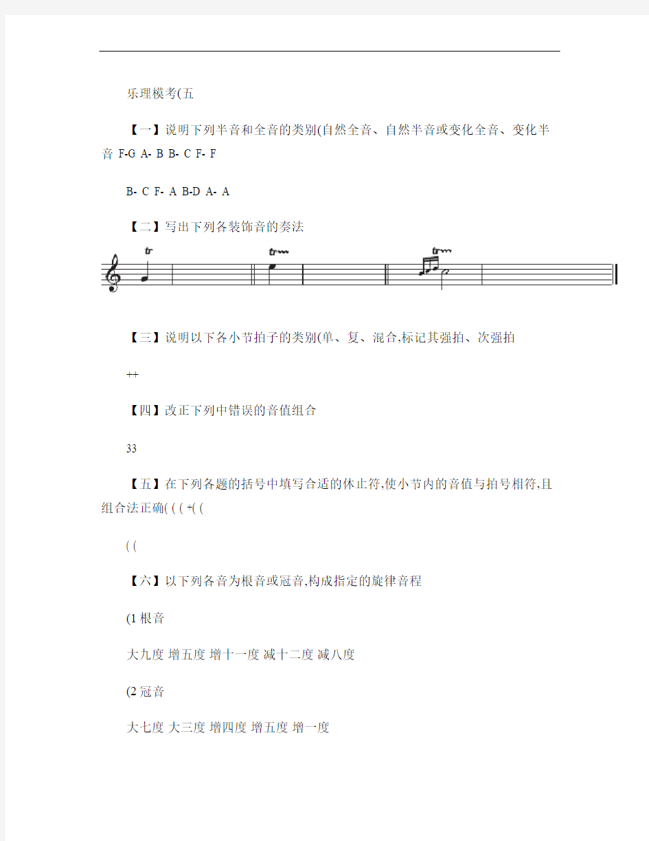 乐理模拟考试-试卷(5)含答案.