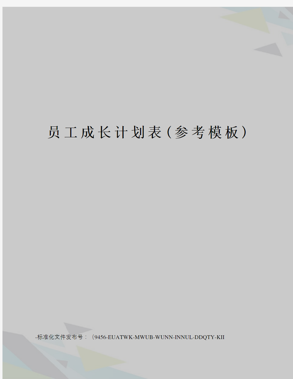 员工成长计划表(参考模板)