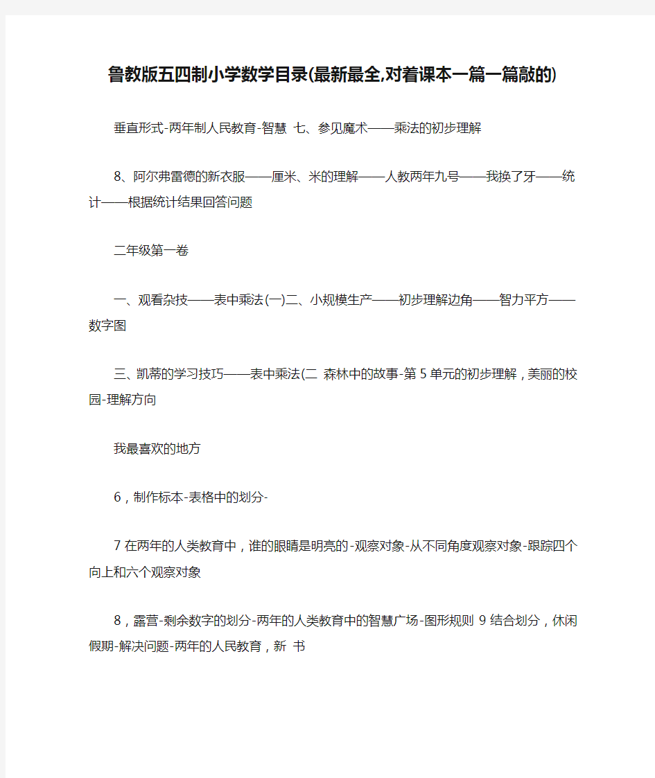 鲁教版五四制小学数学目录(最新最全,对着课本一篇一篇敲的)