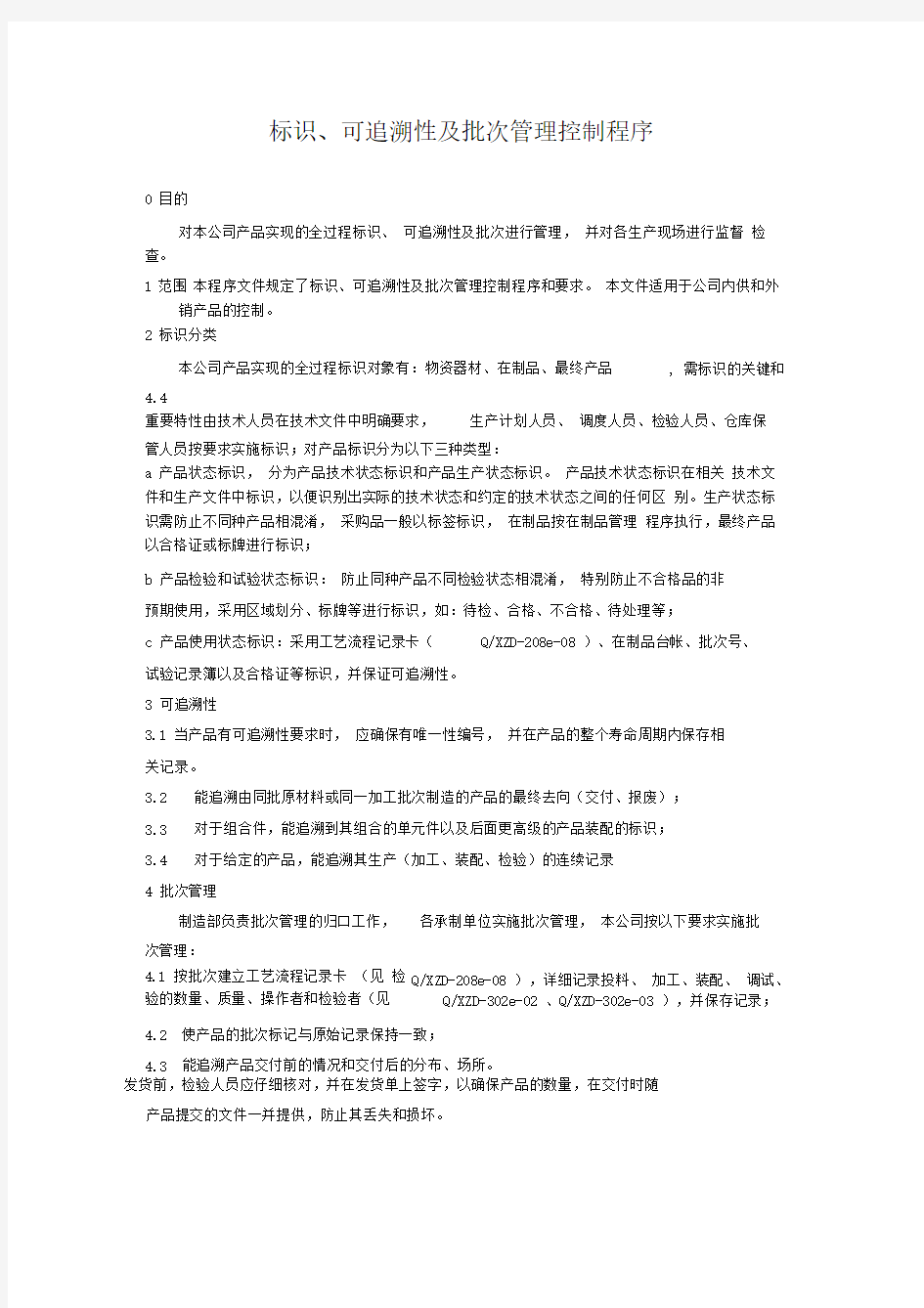 标识、可追溯性及批次管理控制程序