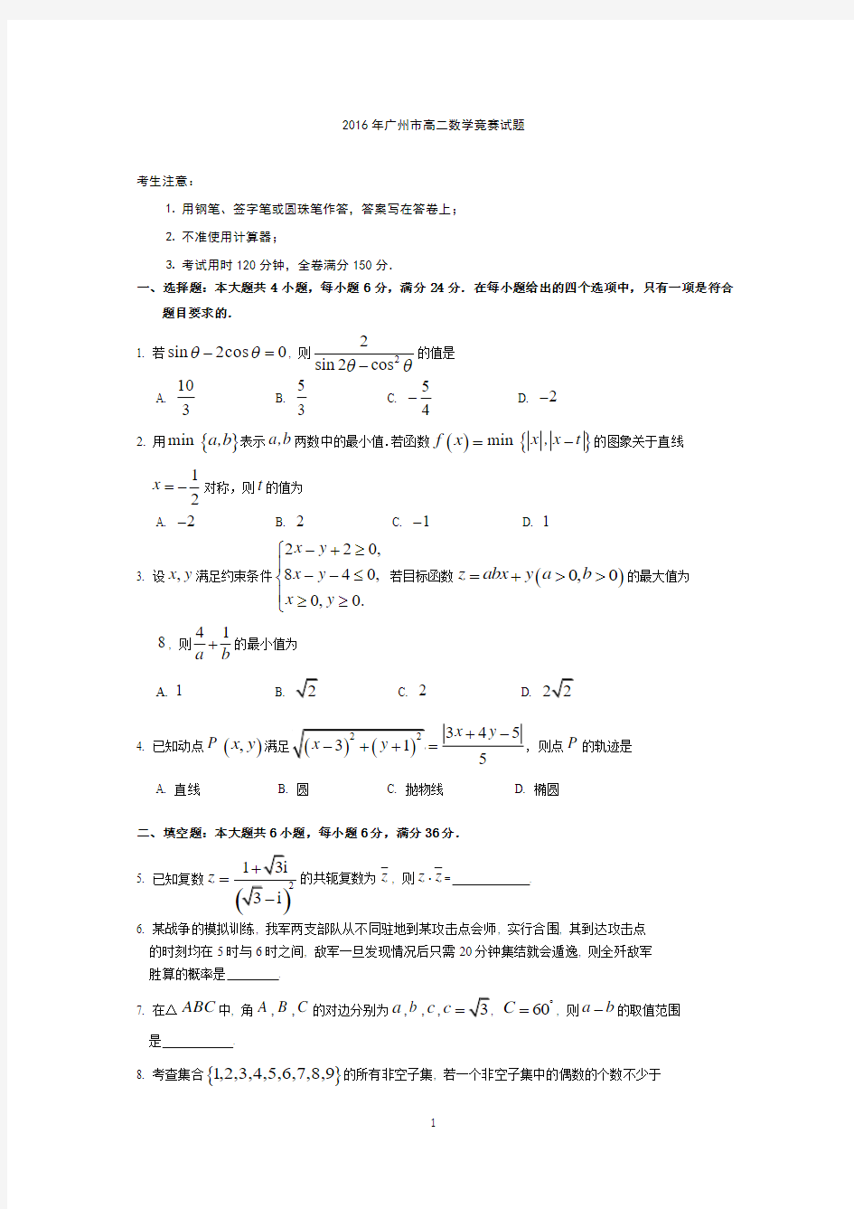 2016年广州市高二数学竞赛试卷(附答案)