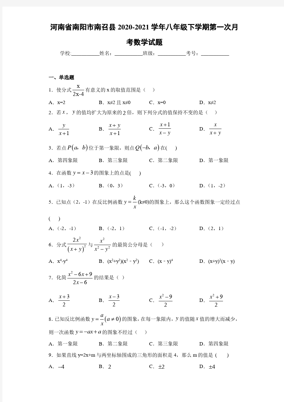 河南省南阳市南召县2020-2021学年八年级下学期第一次月考数学试题