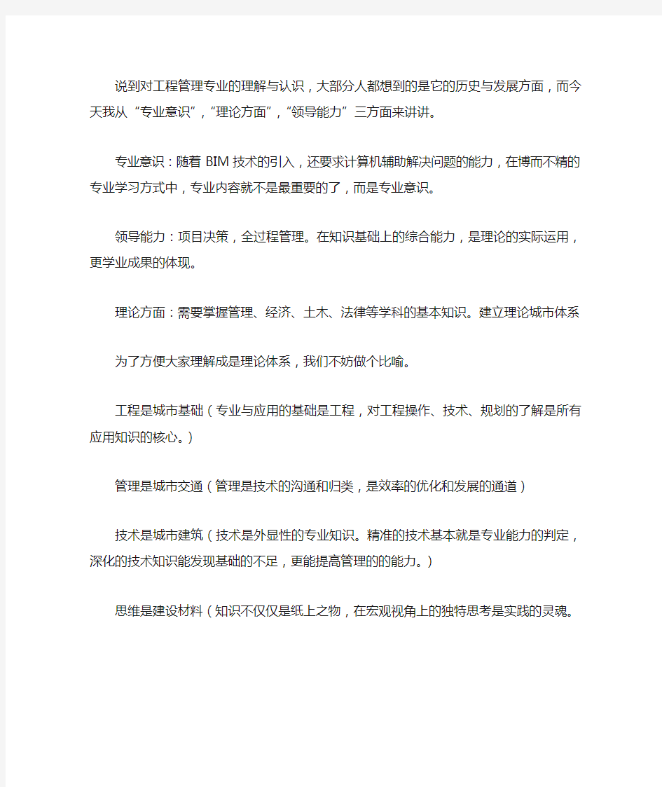 说到对工程管理专业的理解与认识