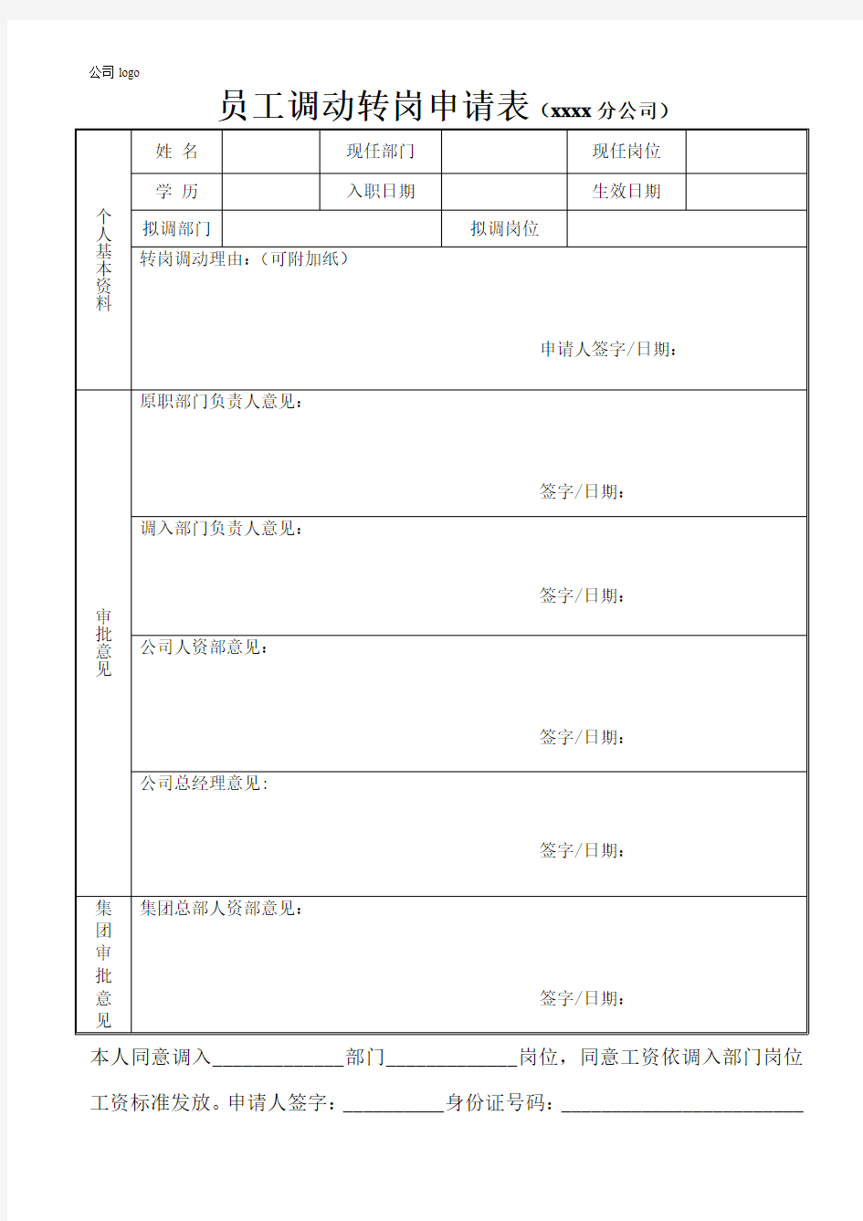 员工调动转岗申请表模板