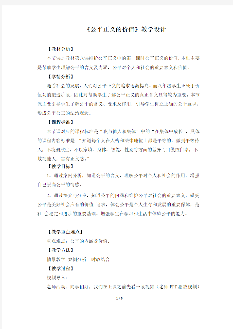 《公平正义的价值》教学设计