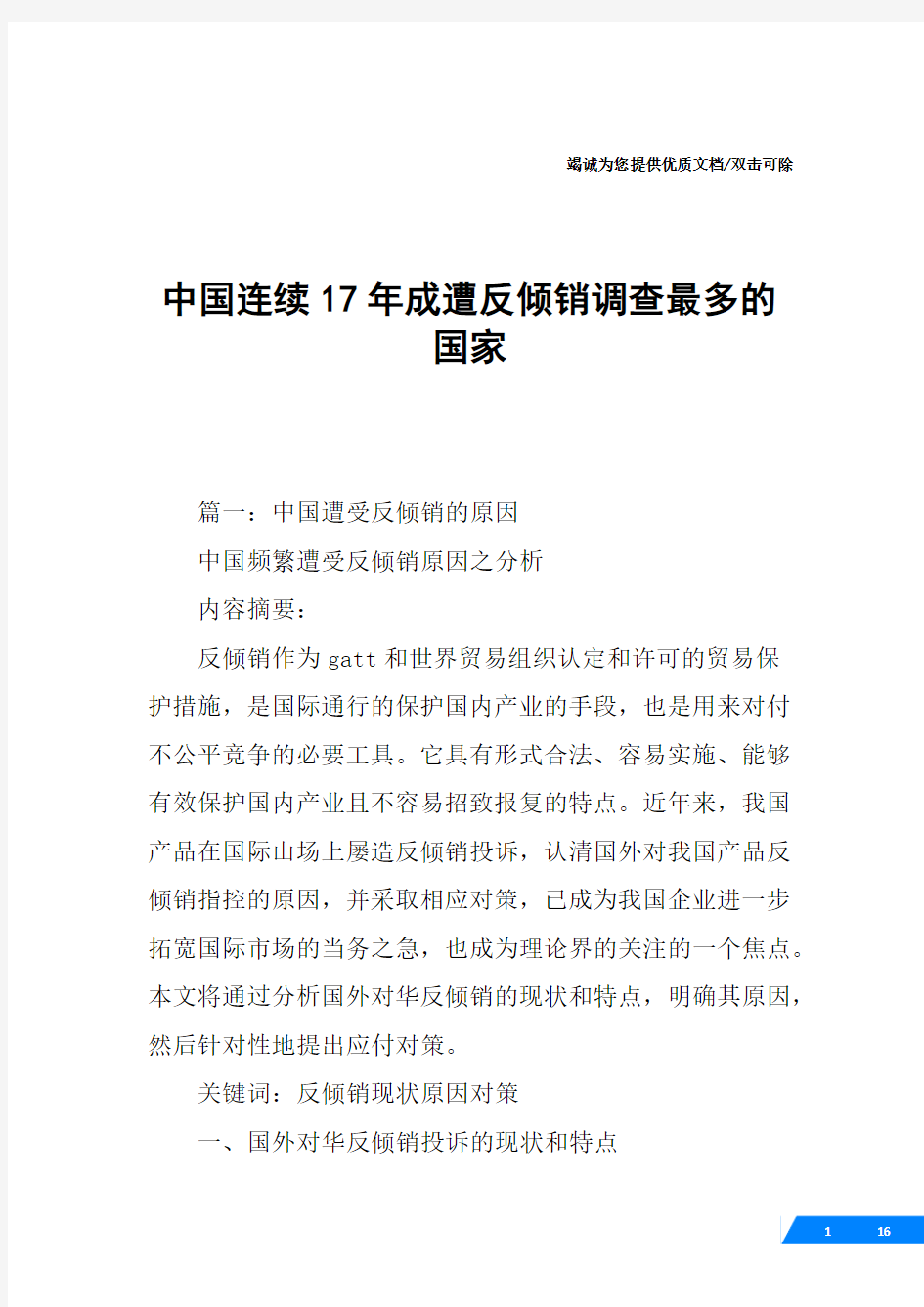 中国连续17年成遭反倾销调查最多的国家