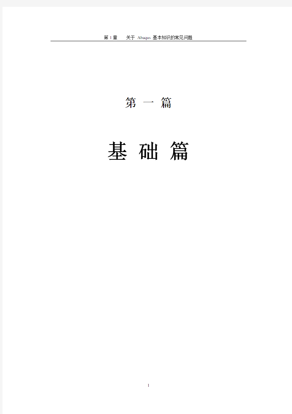 《ABAQUS 元分析常见问题解答》常见问题汇总