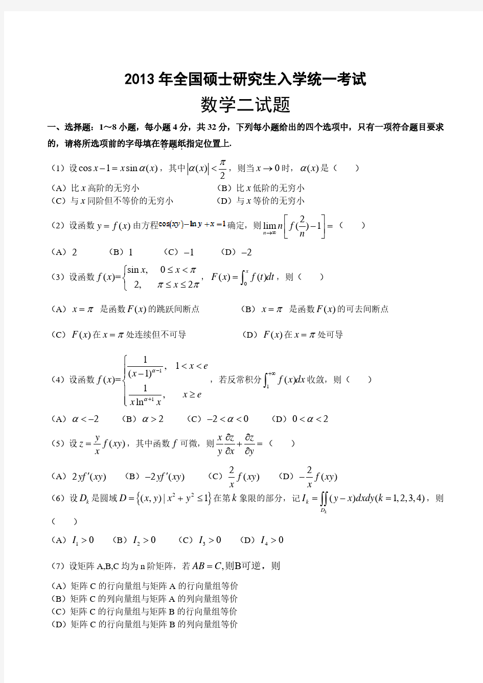 2013年全国硕士研究生入学统一考试数学二试题及答案解析