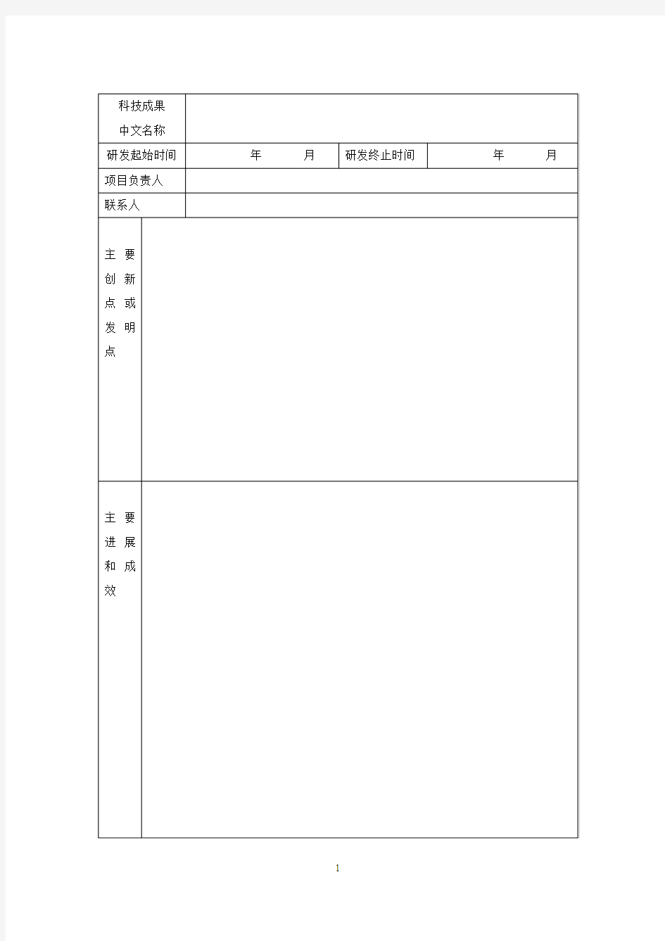 科技成果鉴定申请表-天津自行车电动车行业协会