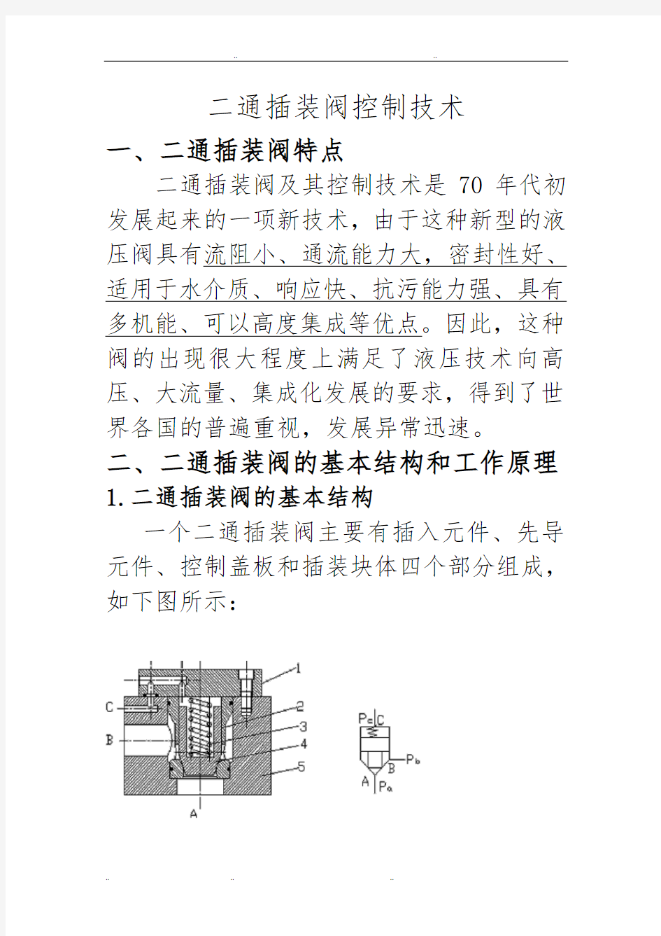 二通插装阀控制技术