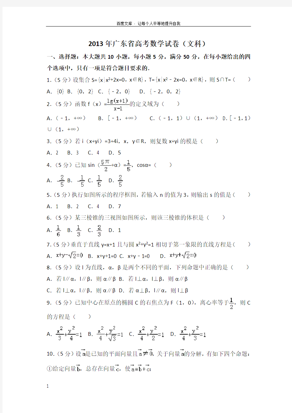 2013年广东省高考数学试卷(文科)