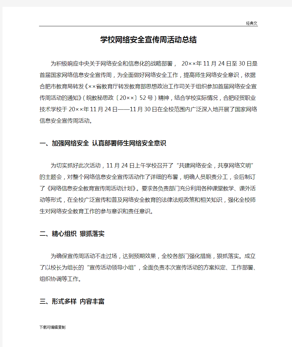 学校网络安全宣传周活动总结