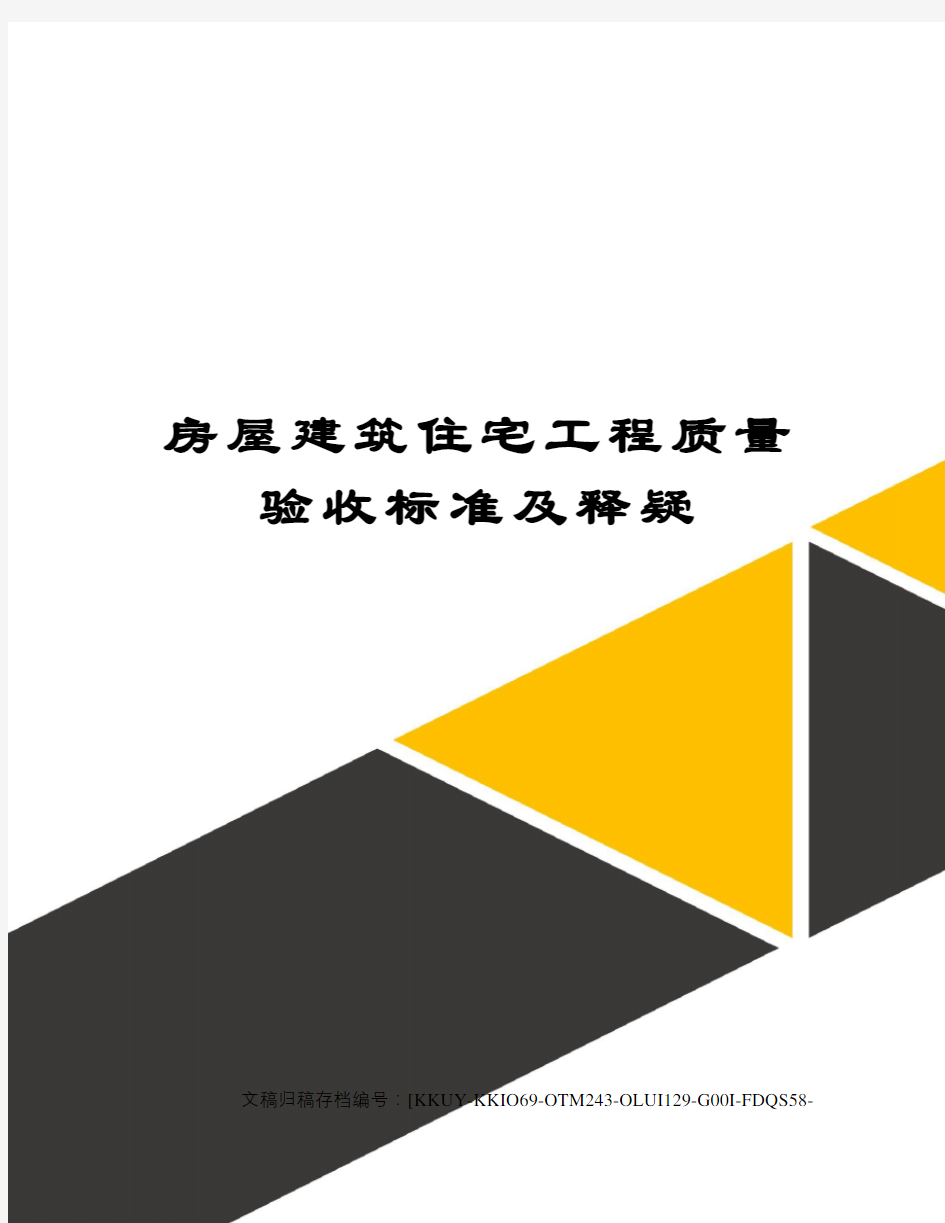 房屋建筑住宅工程质量验收标准及释疑(终审稿)