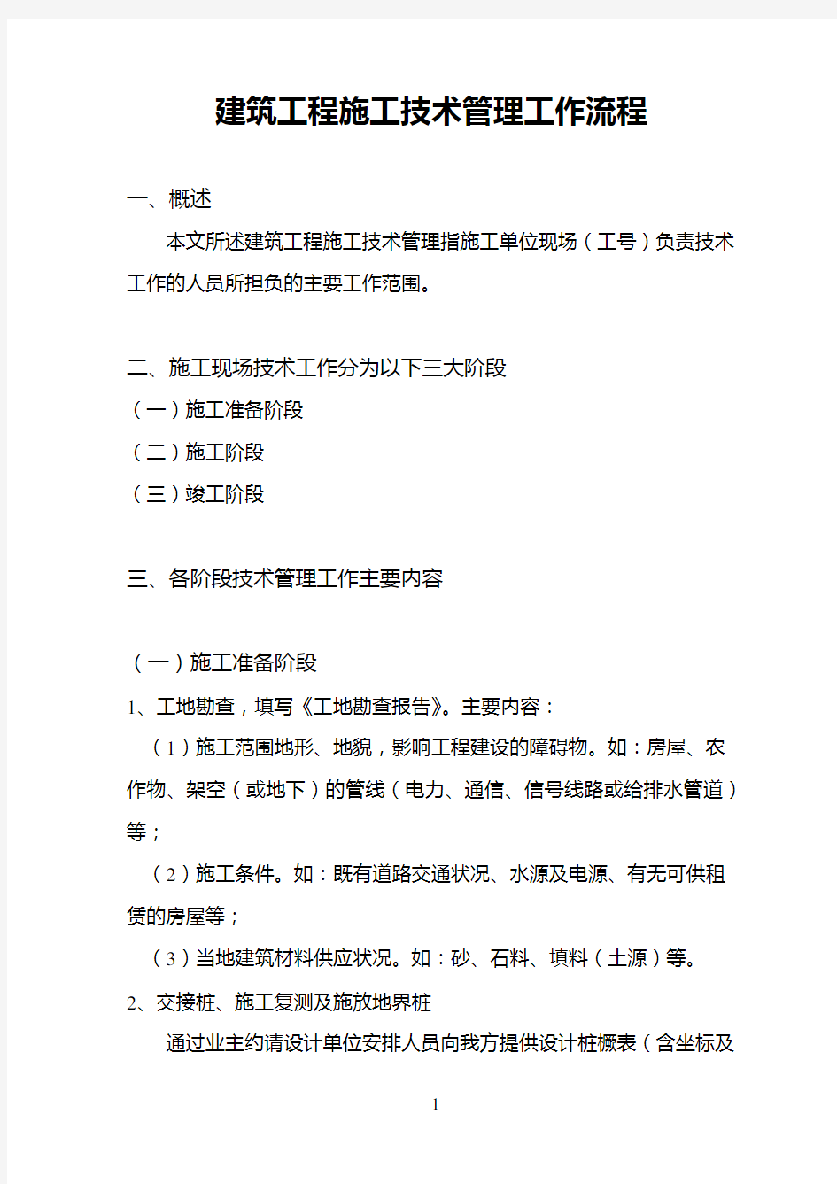 建筑工程施工技术管理流程