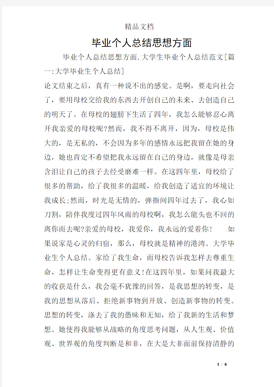 毕业个人总结思想方面