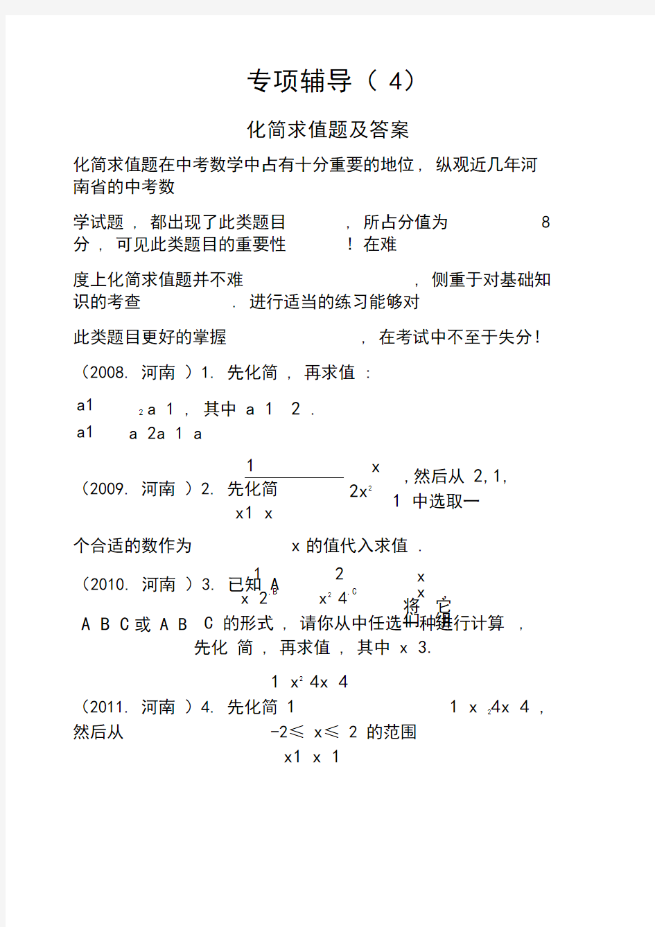 中考化简求值题专项练习及答案(20210306053909)