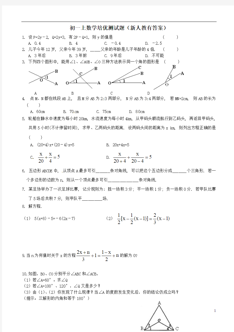 (完整)初一数学上培优试题及答案,推荐文档