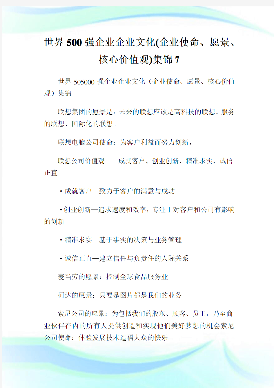 世界500强企业企业文化(企业使命、愿景、核心价值观)集锦7.doc