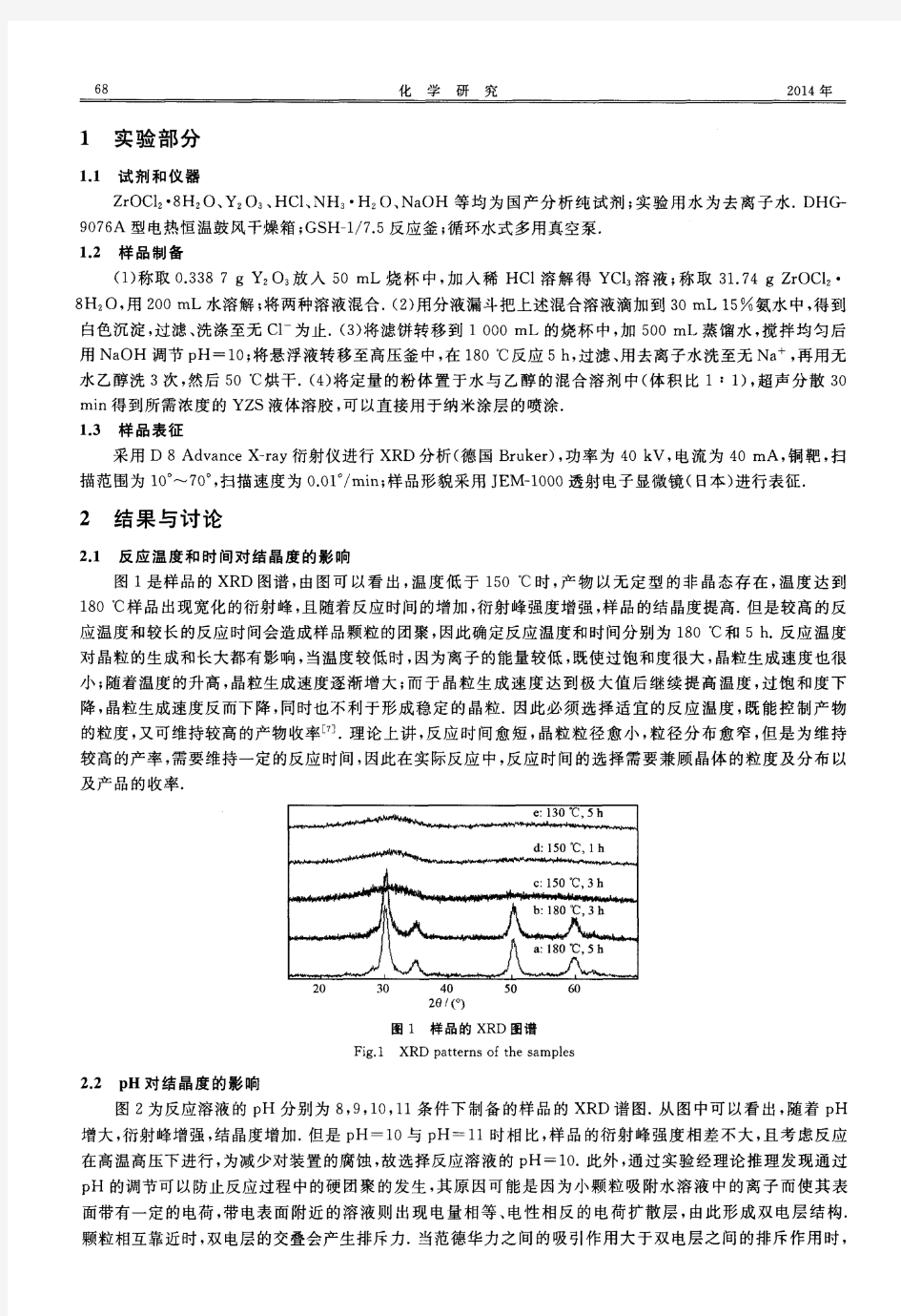 水热法制备氧化钇稳定的氧化锆纳米晶及水溶胶