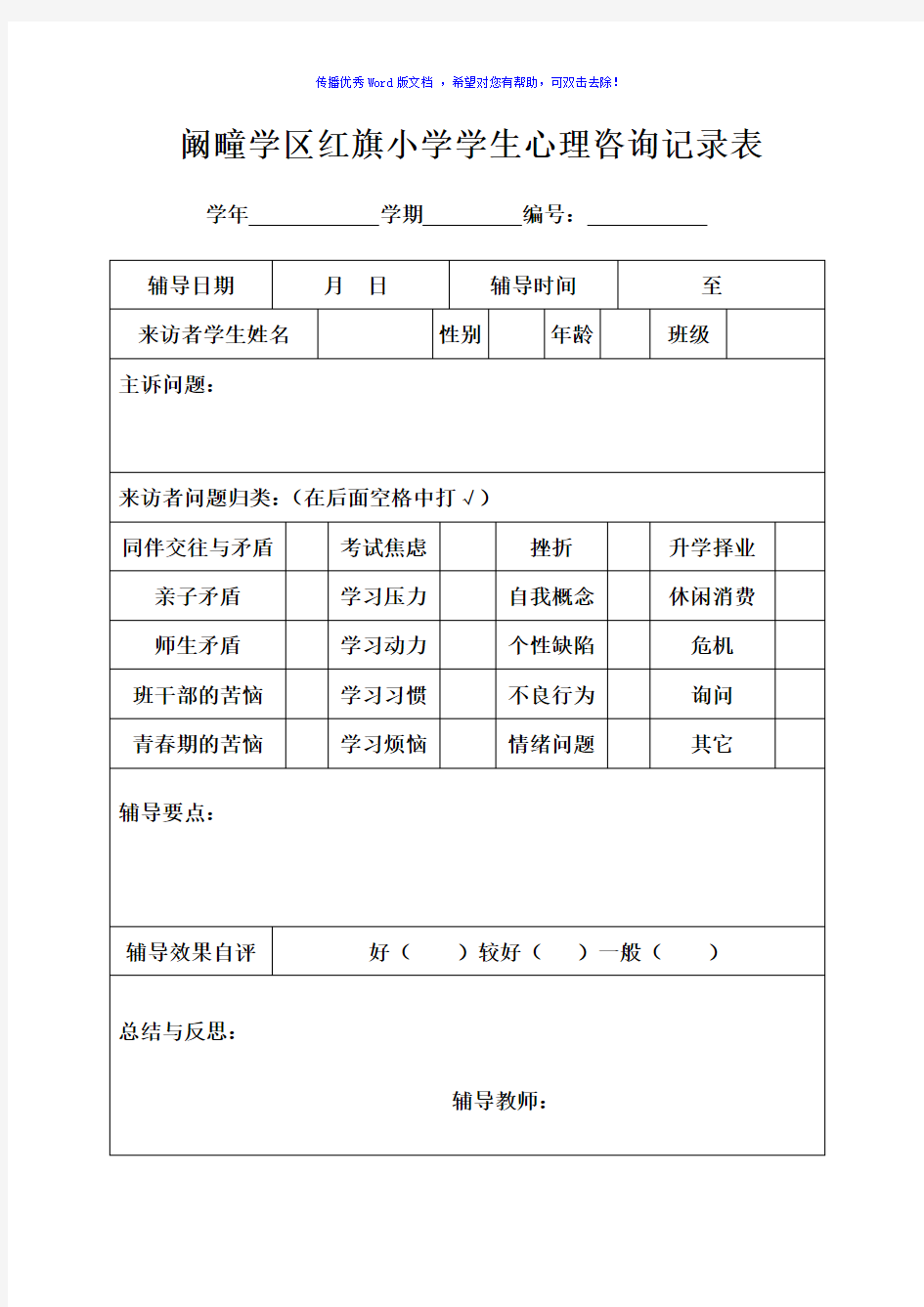 2018年学生心理咨询记录表Word版