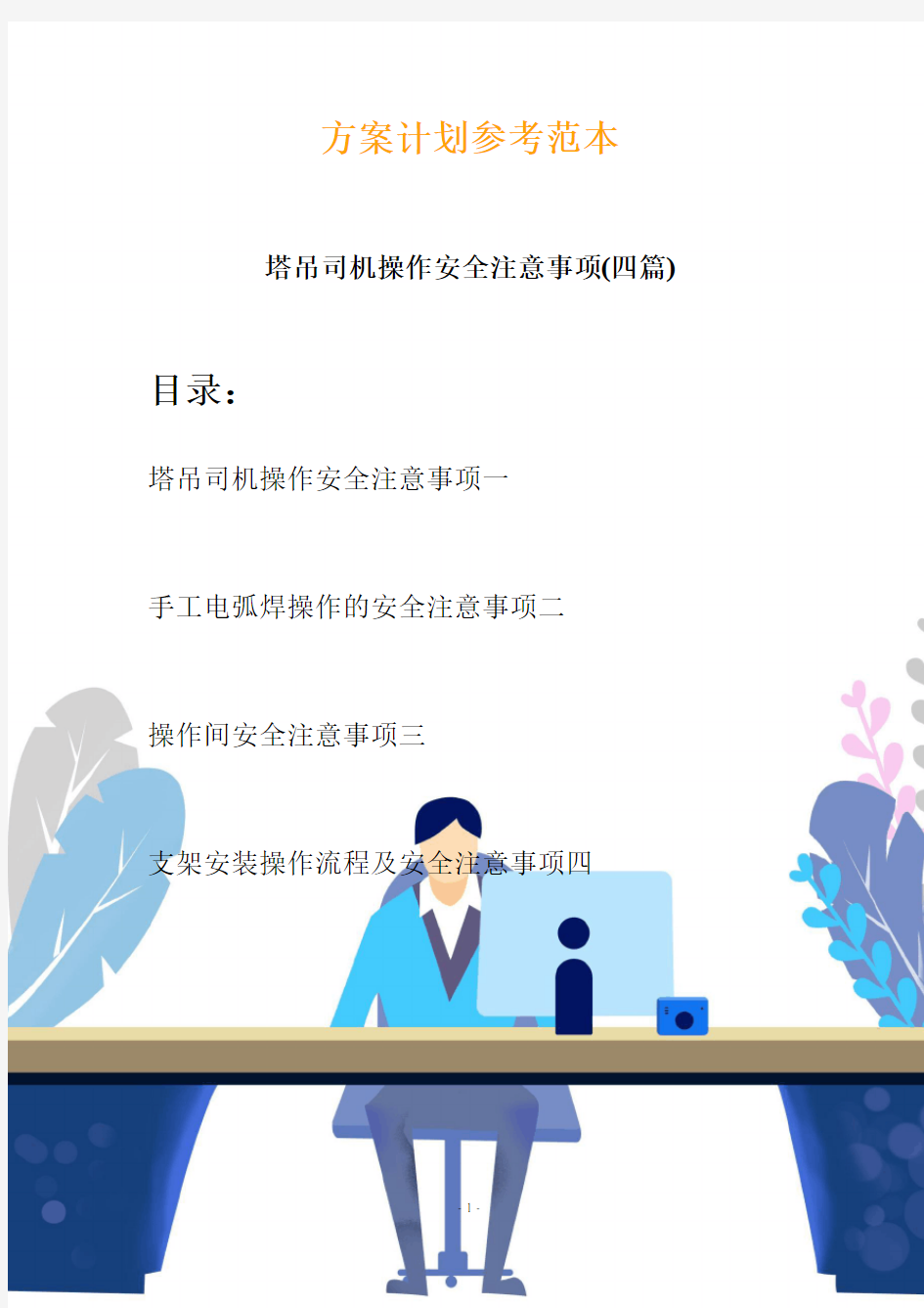 塔吊司机操作安全注意事项(四篇)