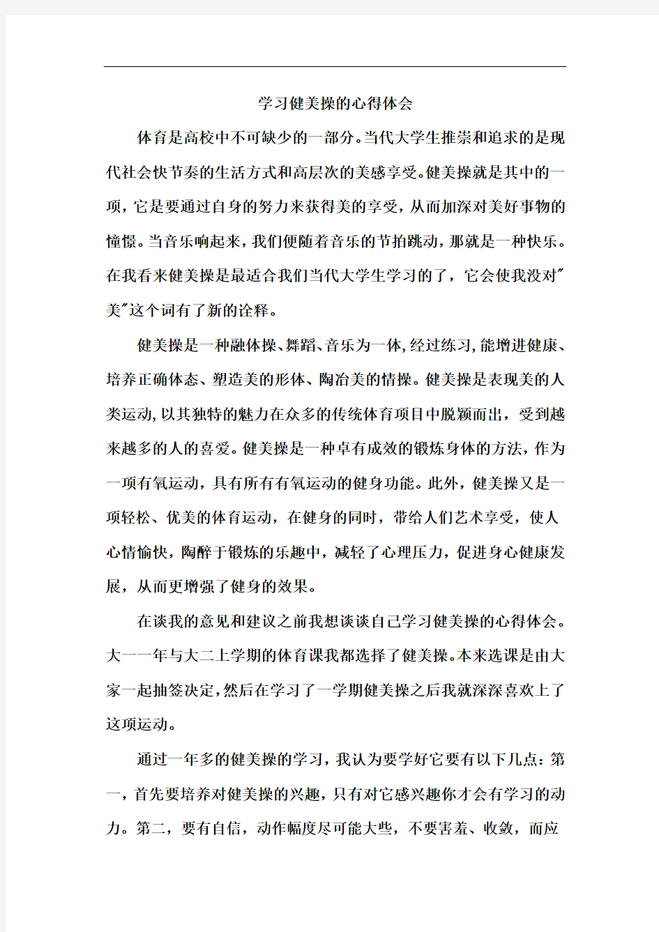 学习健美操的心得体会