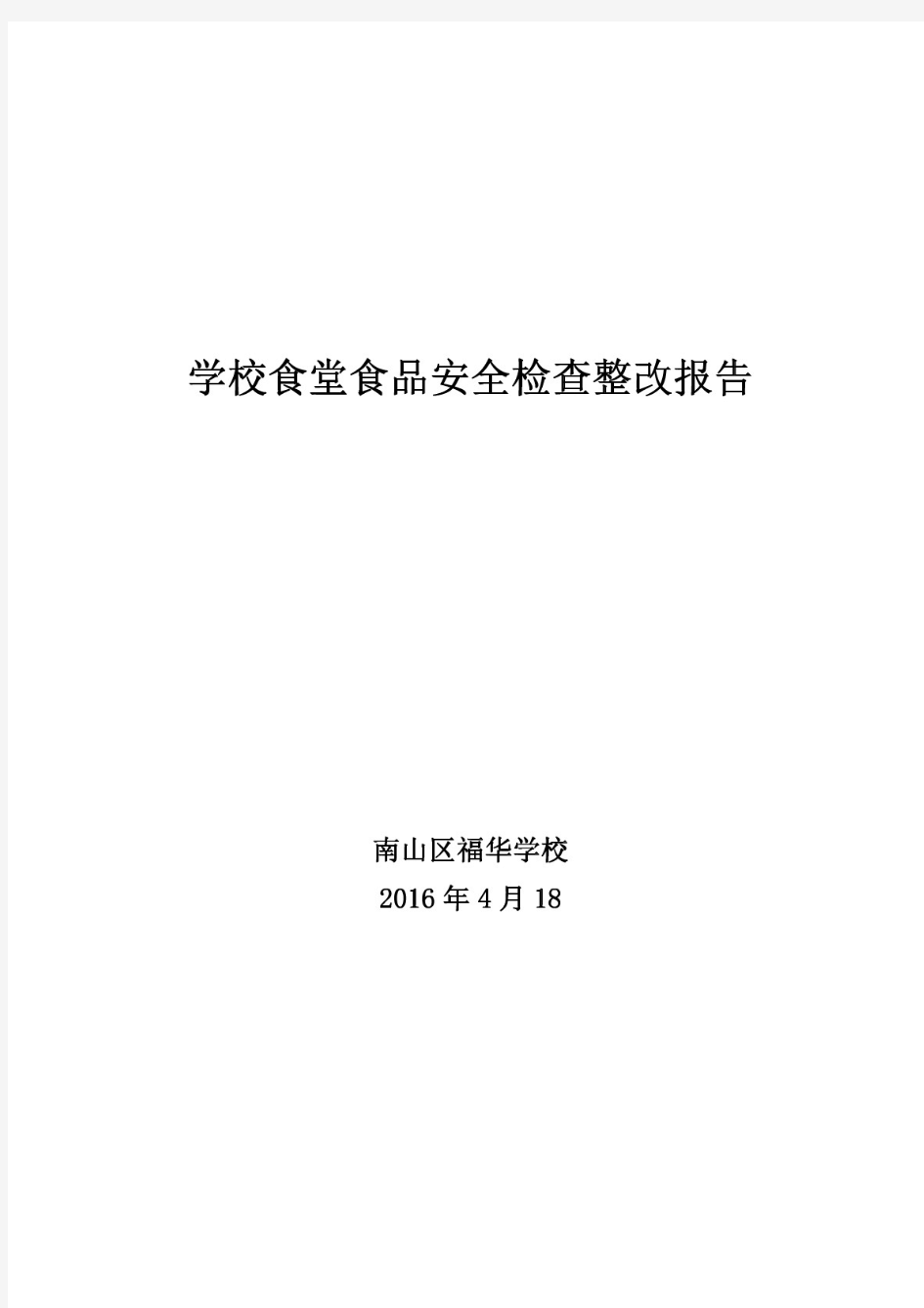 学校食堂整改报告