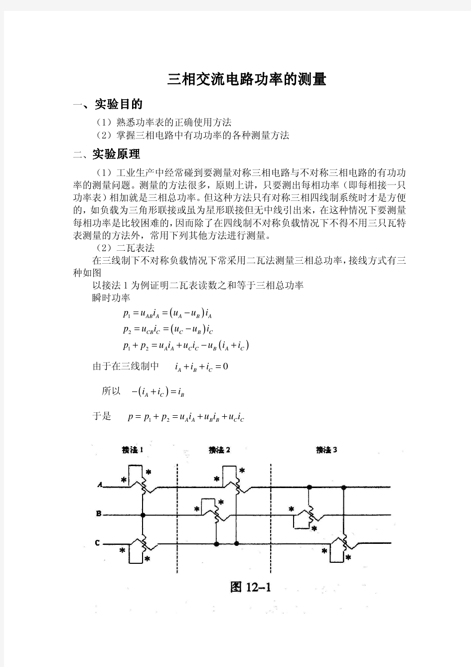 三相交流电路功率的测量三相交流电路功率的测量三相交