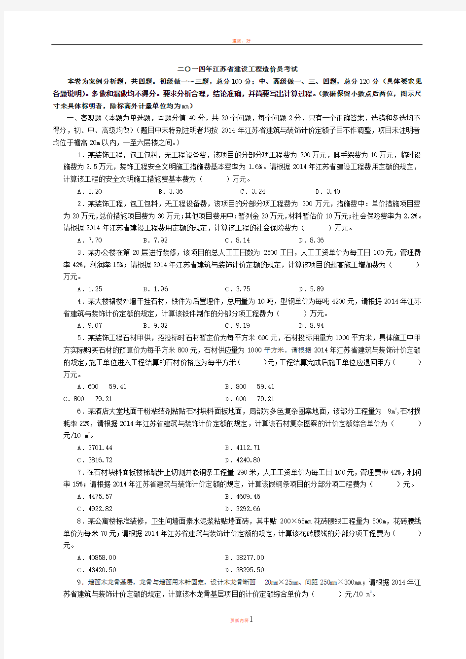 2014年江苏省装饰造价员案例真题及答案 全(含选择题解析)
