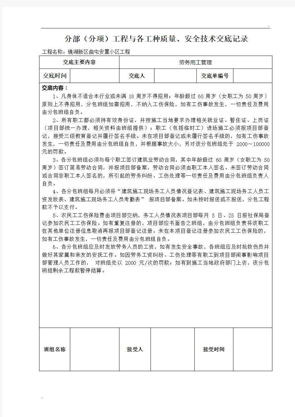 劳务分包技术交底