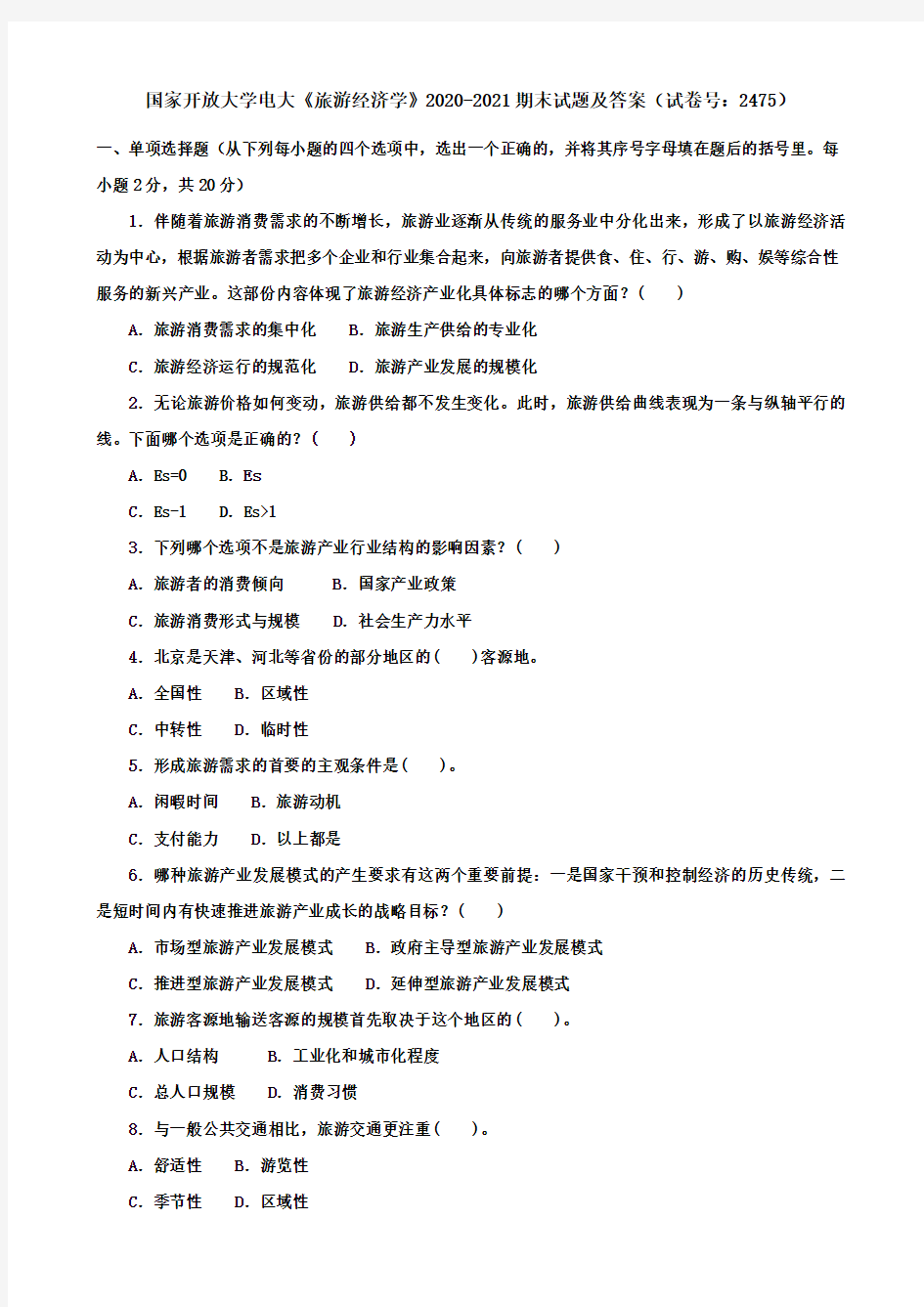 国家开放大学电大《旅游经济学》2020-2021期末试题及答案(试卷号：2475)