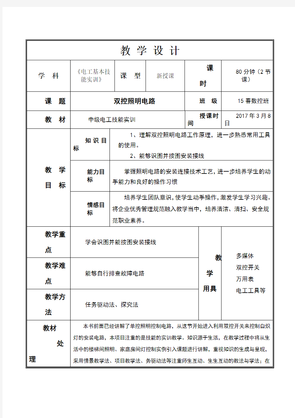 双控照明电路教学设计