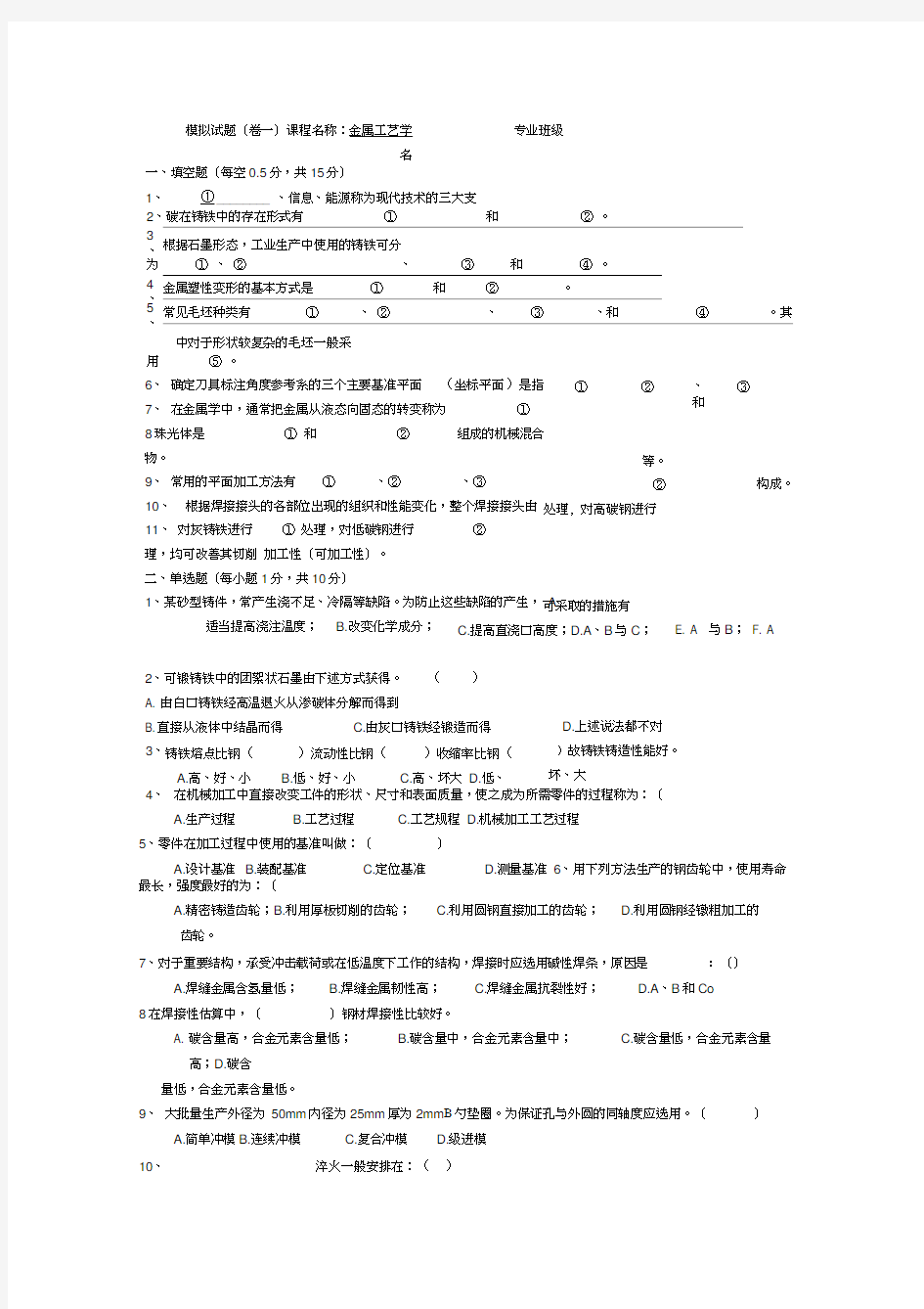 金属工艺学理论考试模拟试题及答案汇编