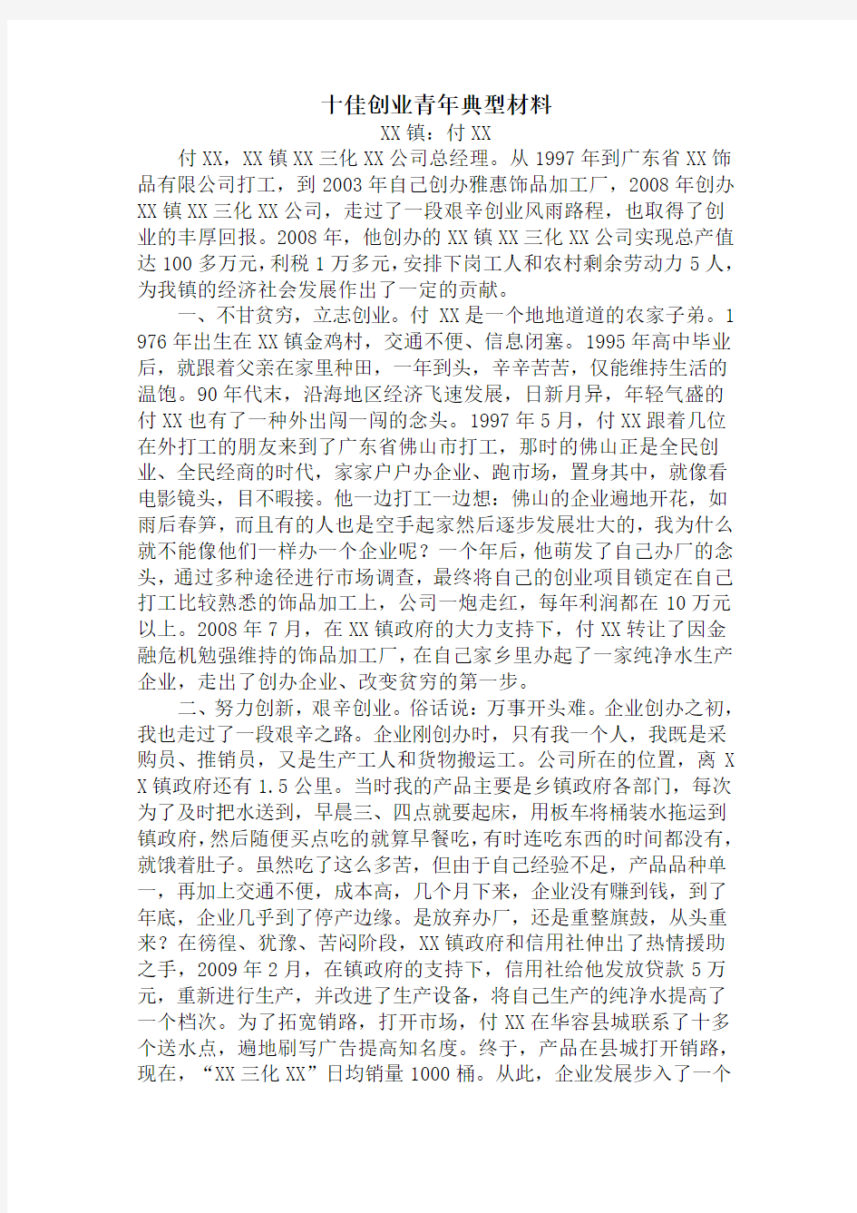 十佳创业青年先进事迹材料