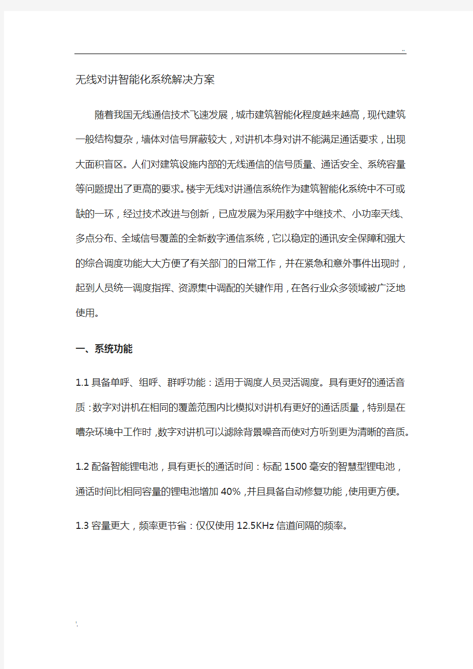 无线对讲系统解决方案